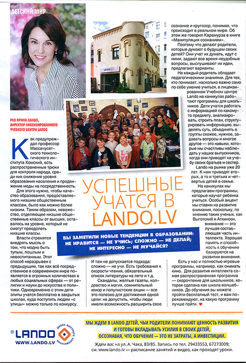 Ирина Ландо, PhD, директор лицензированного Учебного Центра Lando.  Успешные учатся в Lando.lv