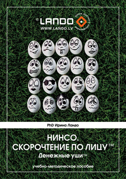 Скорочтение по лицу. Нинсо. "Денежные уши". Тренер Ирина Ландо Скорочтение по лицу. Нинсо. "Денежные уши". Тренер Ирина Ландо